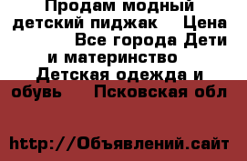 Продам модный детский пиджак  › Цена ­ 1 000 - Все города Дети и материнство » Детская одежда и обувь   . Псковская обл.